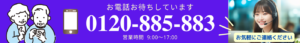 0120-885-883